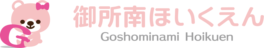 御所南ほいくえん